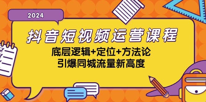 （13019期）抖音短视频运营课：搞懂底层逻辑+找准定位+学会方法，让你的同城流量蹭蹭涨-安索博客网