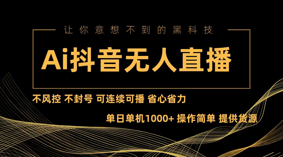 AI抖音无人直播，轻松又省心！不风控不封号，想播多久都行-安索博客网