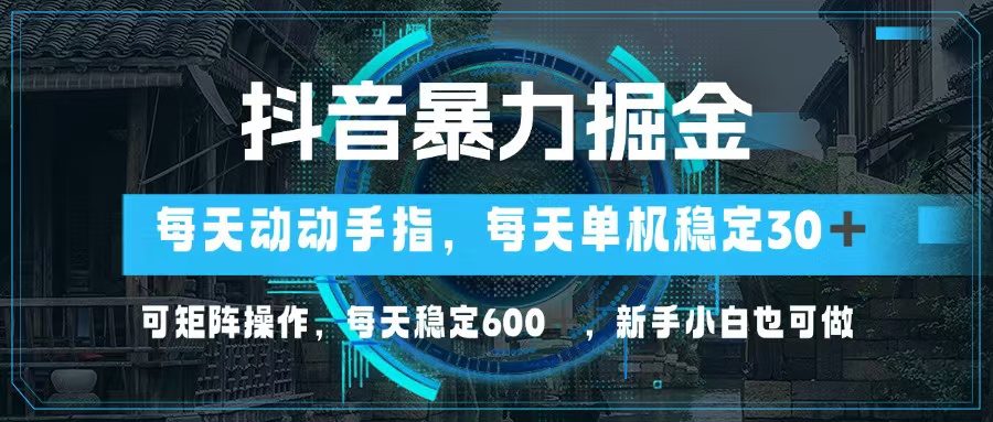 抖音搞钱新路子，动动手指头就能赚-安索博客网