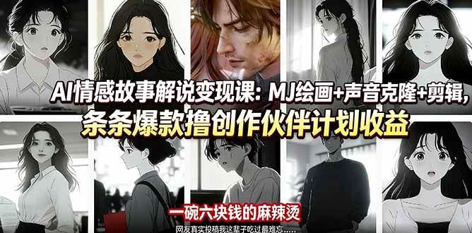 AI情感故事视频赚钱课：用MJ画图+声音克隆+剪辑，条条都能火，轻松赚创作伙伴收益-安索博客网