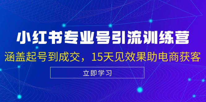 小红书专业号引流陪跑课：从零开始到成交，15天见效，电商获客轻松搞定-安索博客网