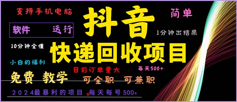抖音快递回收，2024年超赚钱项目，新手也能轻松上手，1分钟搞定-安索博客网