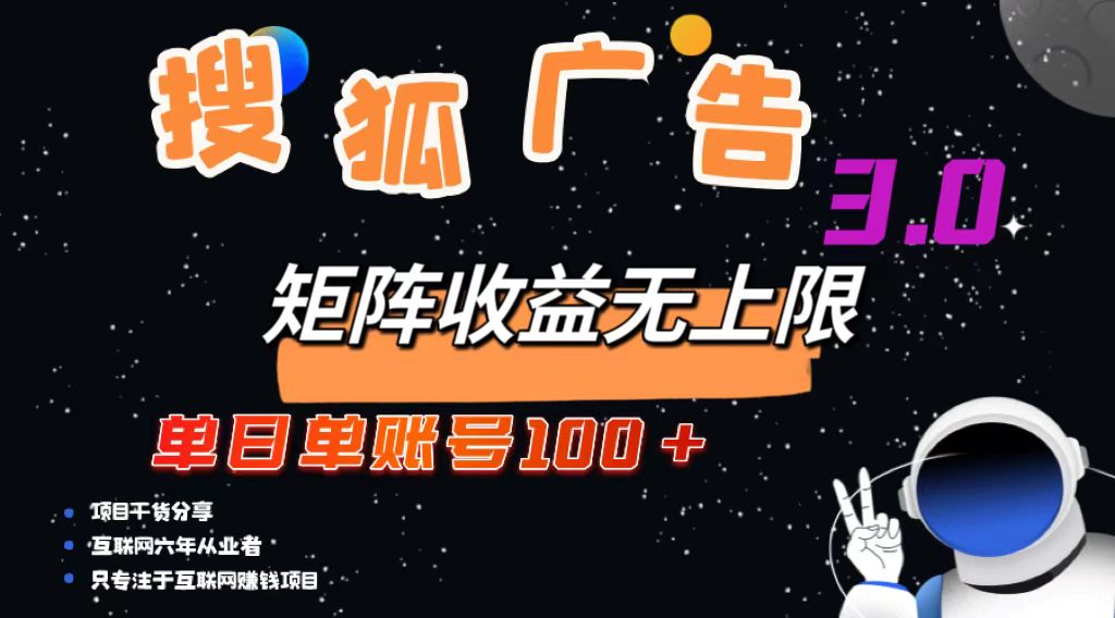 搜狐广告掘金，单号轻松日赚100+，还能无限复制-安索博客网