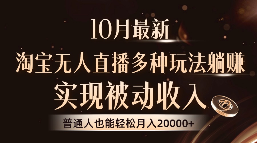 10月最新！淘宝无人直播8.0玩法，躺着也能赚钱，普通人轻松月入2W+-安索博客网