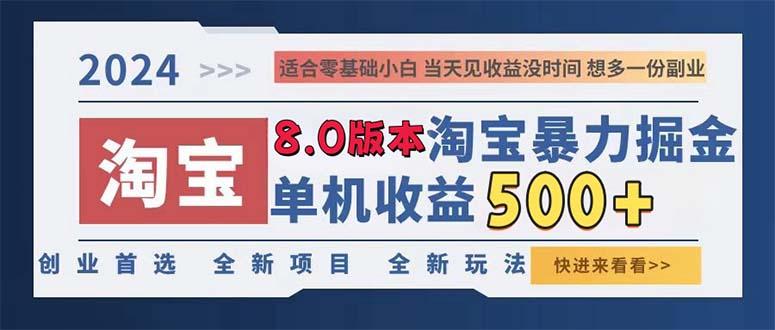 （13006期）2024淘宝暴力掘金，单机日赚300-500，真正的睡后收益-安索博客网