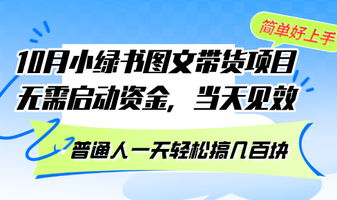 10月份小绿书图文带货项目，零门槛上手，当天就能赚到钱，普通人轻松日赚几百块-安索博客网