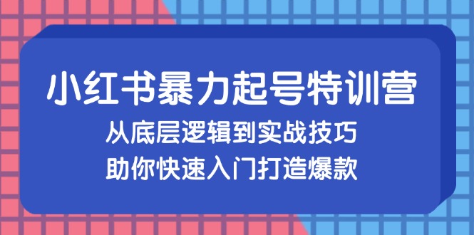 《小红书暴力起号训练营》——14天冲爆款，小白也能上手-安索博客网