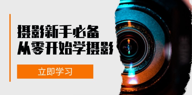 （13002期）摄影小白必收：从零开始玩摄影，器材、光线、构图、实战拍摄加后期修图-安索博客网
