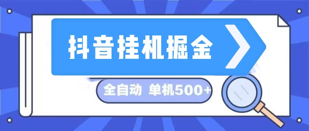 抖音挂机赚钱新玩法，每天轻松赚500+，全自动操作，长期稳定-安索博客网
