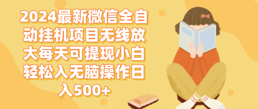 (12999期) 2024微信全自动挂机项目，无限放大每天能提现，小白也能轻松上手，不用动脑子日赚500+-安索博客网