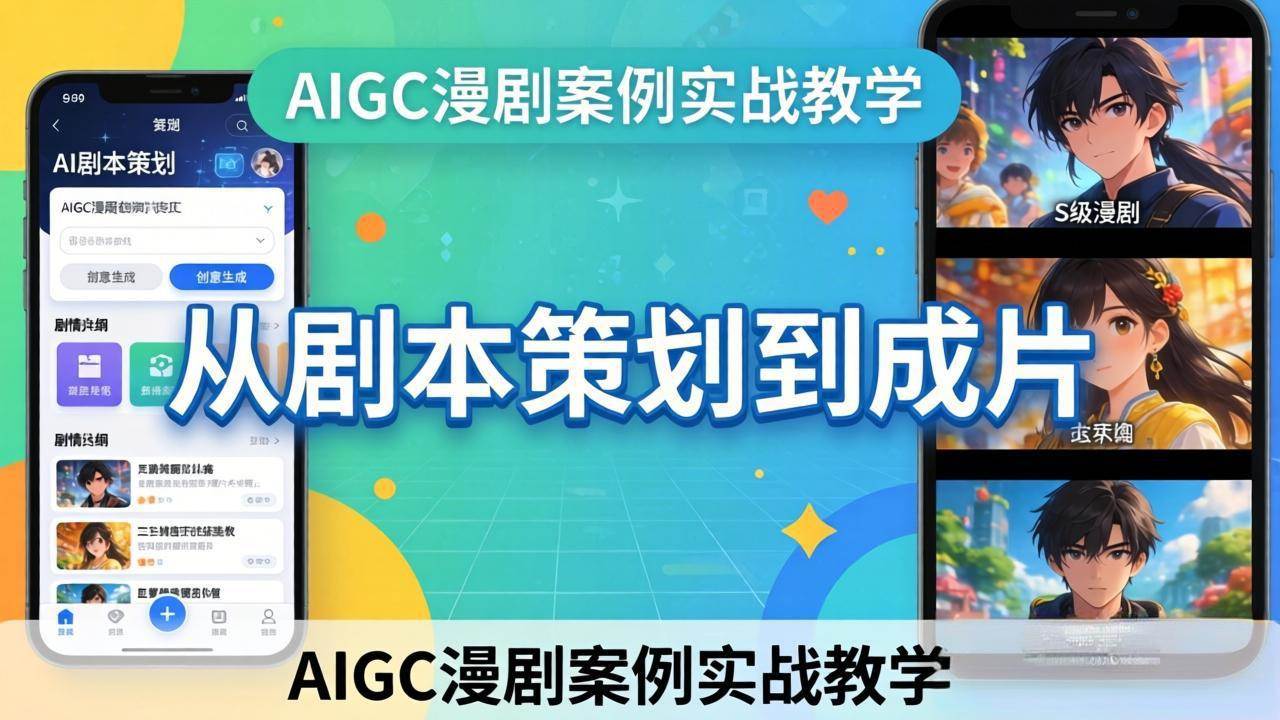 AIGC漫剧实战教学：从剧本到成片，手把手教你用AI搞定S级漫剧-安索博客网