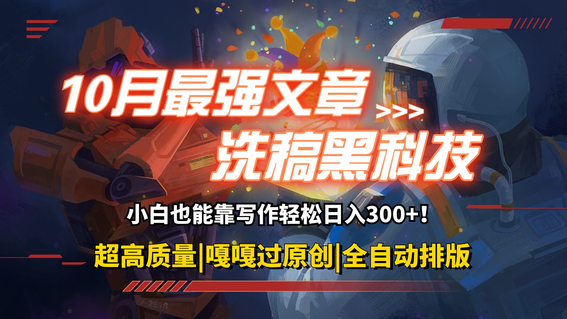 10月最强洗稿黑科技！悄悄赚钱的人都在用，一键生成原创爆文，轻松到手-安索博客网