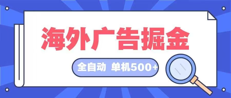 （12996期）海外广告薅羊毛，日赚500+，全自动躺赚，稳得很！-安索博客网