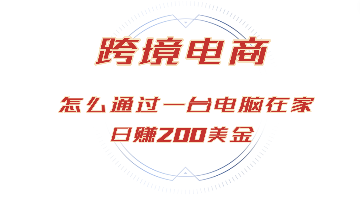每天赚200美金，在家靠一台电脑就能把货卖到全世界！-安索博客网