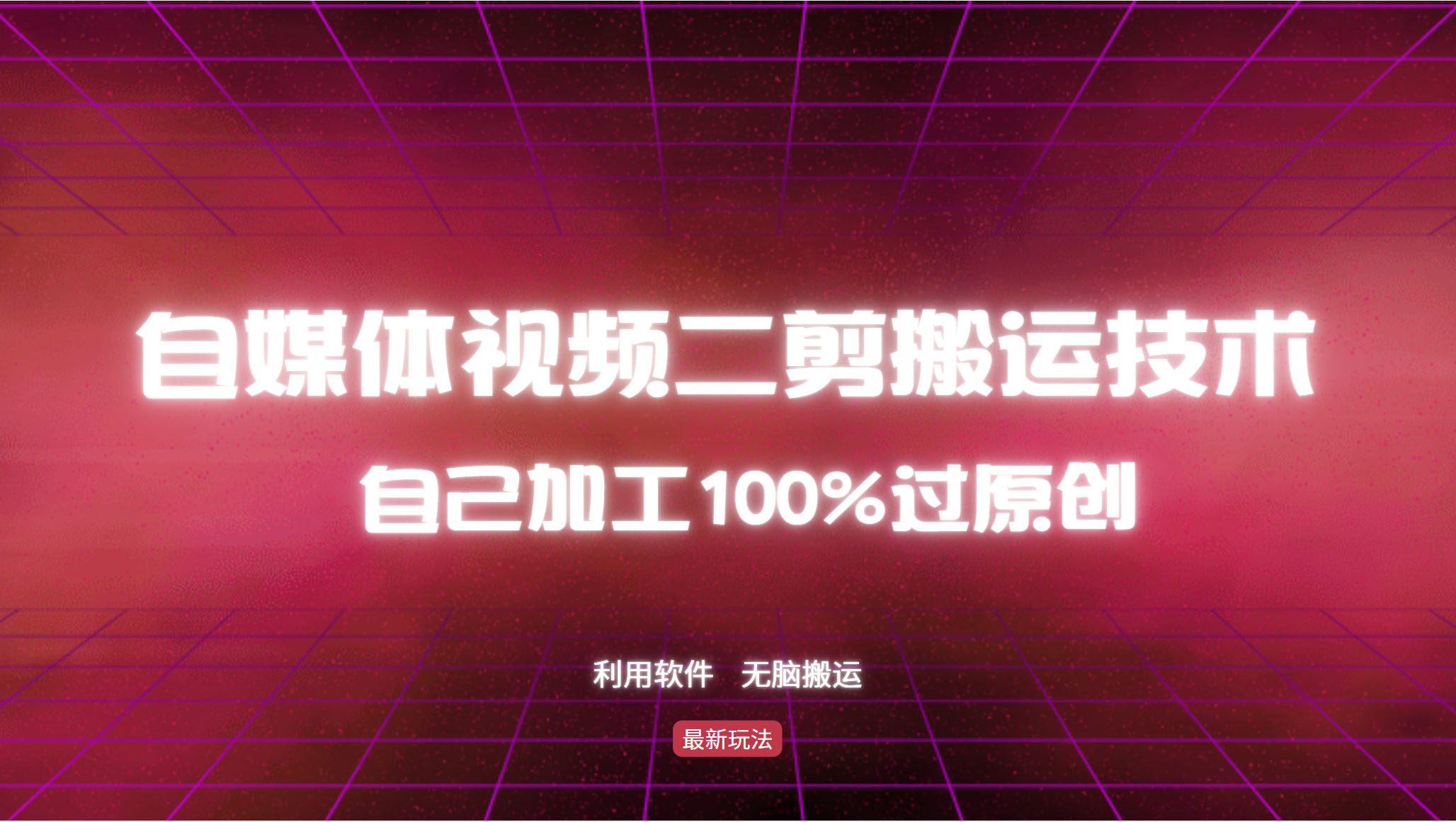 （12995期）手把手教你玩转视频二剪搬运，轻松过原创，躺着赚钱-安索博客网