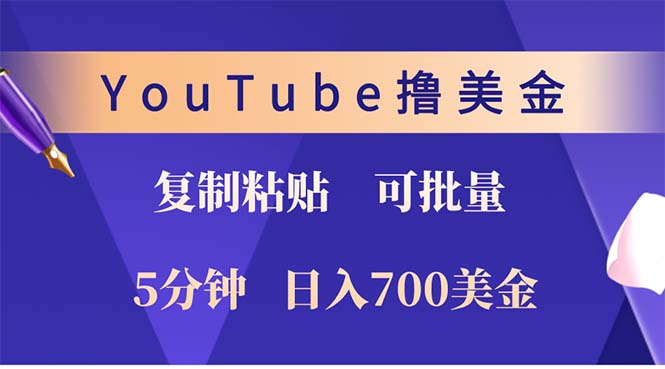 YouTube复制粘贴赚美金，5分钟学会，日入700美金！收入没上限-安索博客网