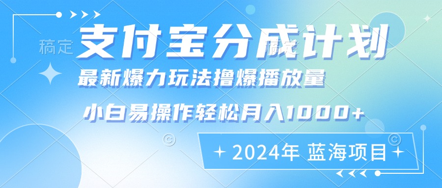 2024年支付宝分成计划：新机会玩法，批量剪辑轻松月入1000+-安索博客网