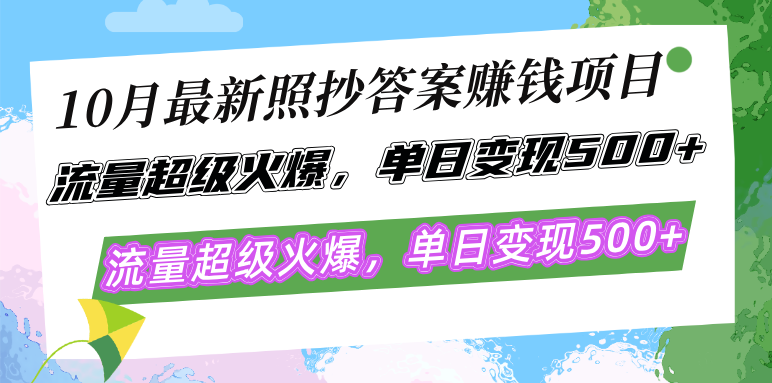 10月最新答案搬运项目，流量贼猛，一天赚500+，照着抄就行，有手就能干-安索博客网