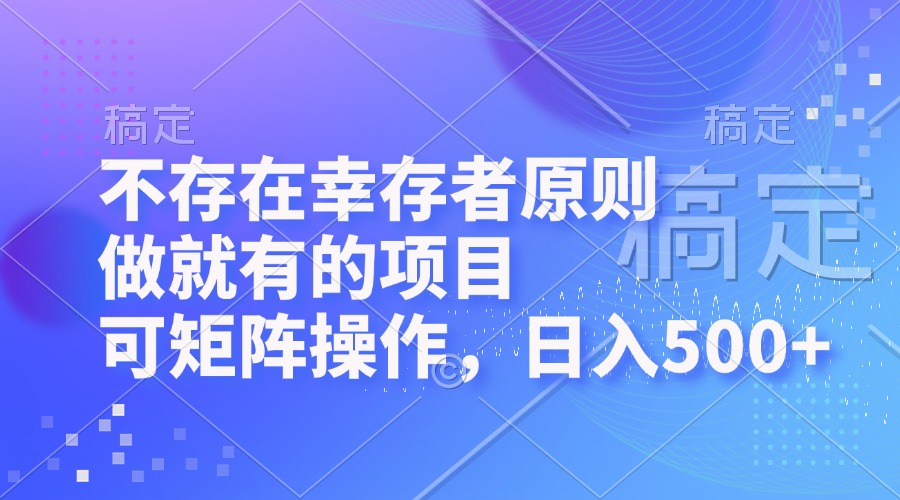 （12989期）不用拼运气，干就有钱赚的项目，还能批量搞，一天多赚500+-安索博客网