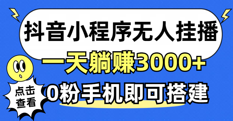 （12988期）抖音小程序无人直播，一天躺赚3000+，0粉手机就能搞，不违规不限流，小…-安索博客网