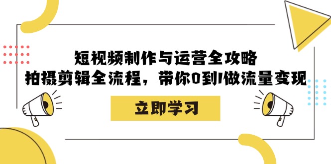 短视频制作运营全攻略：从拍摄到剪辑，手把手教你从0到1搞钱变现-安索博客网