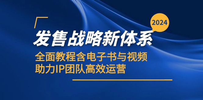 2024年全新发售战略系统，超全教程+电子书+视频，帮IP团队轻松提效-安索博客网
