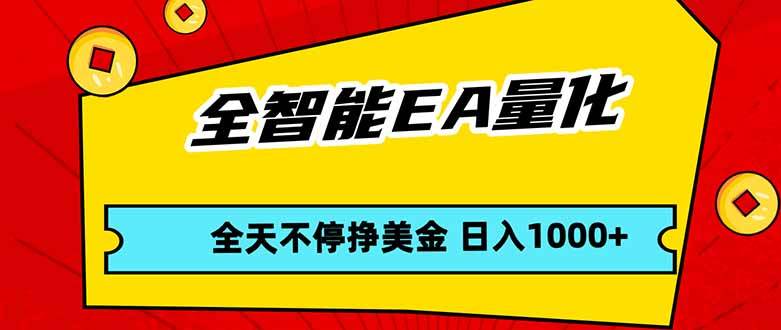 全自动EA量化交易，24小时躺着赚美金，新手也能轻松上手，日赚1000+-安索博客网