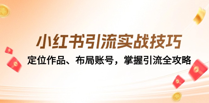 小红书手把手引流课：定位、布局、暴力引流，看完就能上手-安索博客网