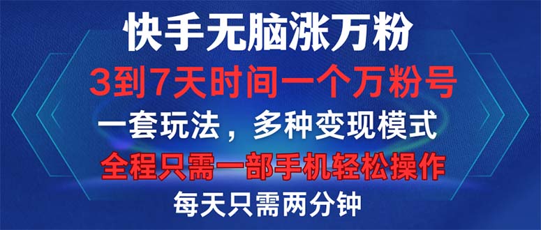 快手涨粉神器：3到7天轻松破万粉，一部手机搞定，不用自己拍也不用剪-安索博客网