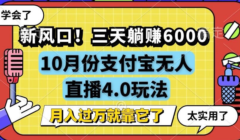 新机会！3天赚6000，支付宝无人直播4.0玩法，轻松月入过万-安索博客网