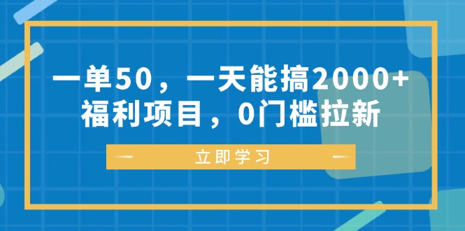 一单能赚50块，一天搞2000+，这福利项目门槛超低，新手也能玩-安索博客网