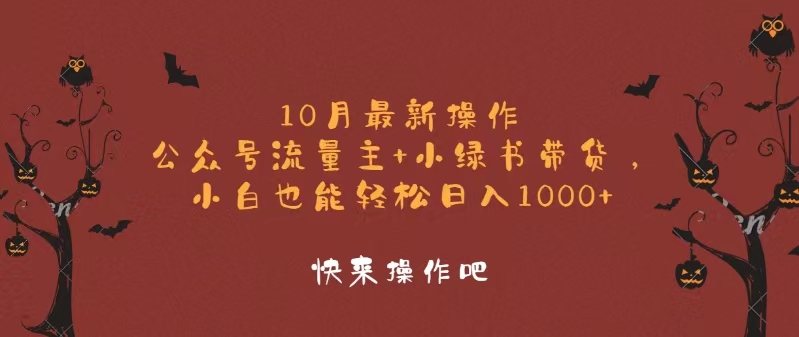 10月新玩法，公众号流量主+小绿书带货，小白也能轻松日赚1000+-安索博客网