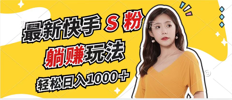 （12978期）快手S粉新玩法，简单粗暴赚流量，每天轻松搞1000+-安索博客网