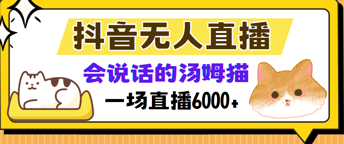 抖音无人直播新玩法：用会说话的汤姆猫弹幕互动，两场直播赚了6000多-安索博客网