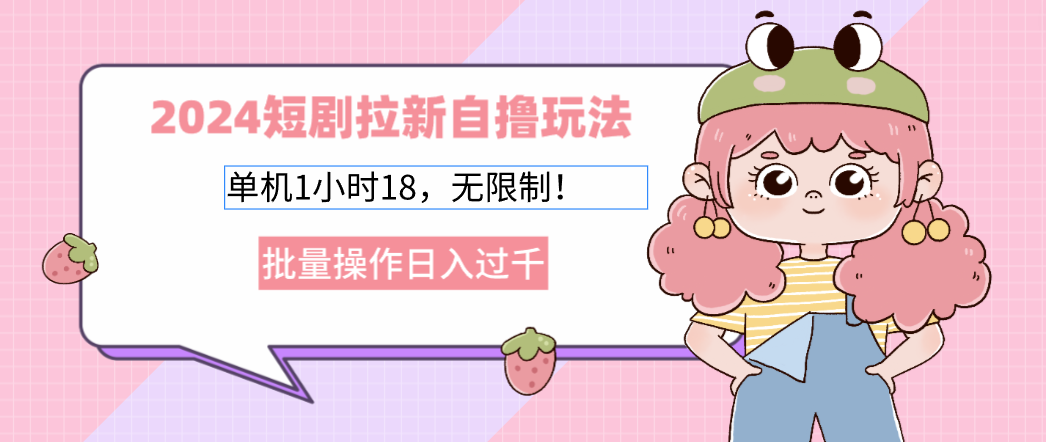2024短剧拉新自撸玩法：一台手机1小时赚18块，不限量搞，日入上千不是梦-安索博客网