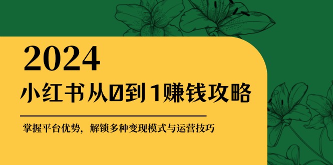 小红书赚钱秘籍：从零开始，轻松变现实操指南-安索博客网