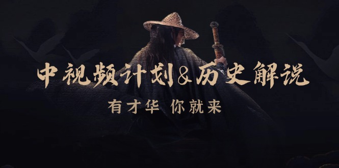 中视频计划 x 历史解说：博主带你搞钱，素材、文案、音频、修图全包了-安索博客网