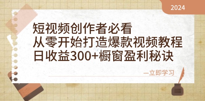 （12968期）短视频新手必看：手把手教你做出爆款视频，每天多赚300块的橱窗秘籍-安索博客网