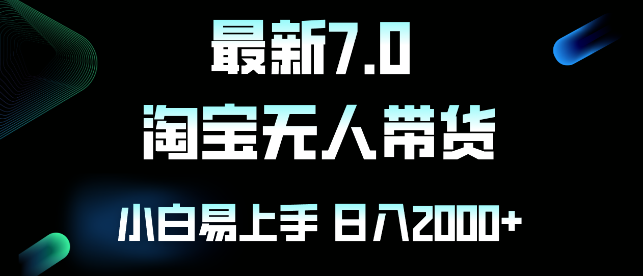 （12967期）淘宝无人卖货7.0，超简单！小白也能日入2000+-安索博客网