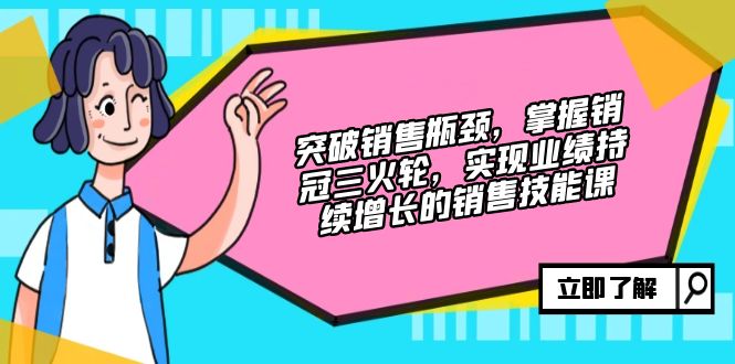 卖不动了？别慌！这套销冠“三火轮”课，帮你把业绩拉起来！-安索博客网
