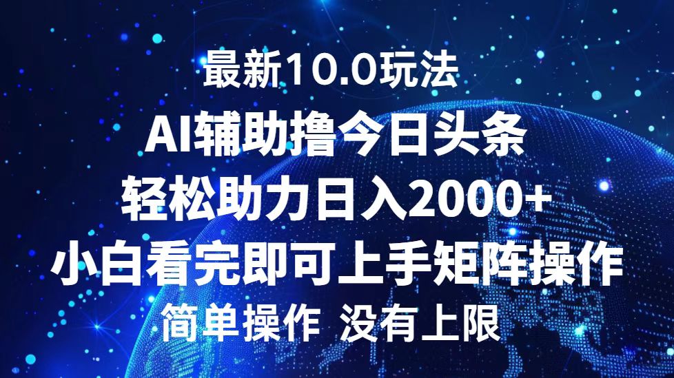 今日头条最新10.0玩法，轻轻松松矩阵日赚2000+-安索博客网