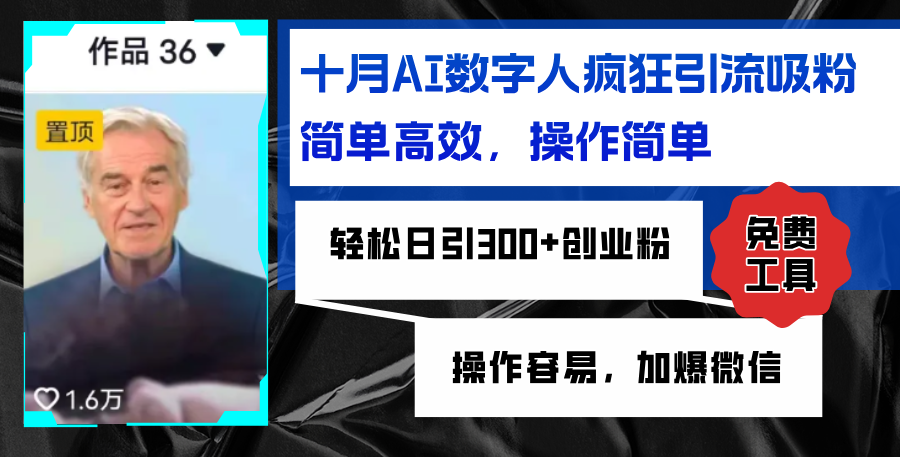 12963期：AI数字人疯狂吸粉，一天搞300+创业粉，微信加到爆！-安索博客网