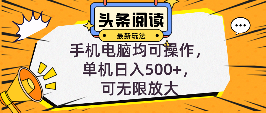 （12961期）头条最新搞钱路子，躺着刷手机就能赚，新手也能轻松上手，手机电脑都行，一台设备一天能进账…-安索博客网