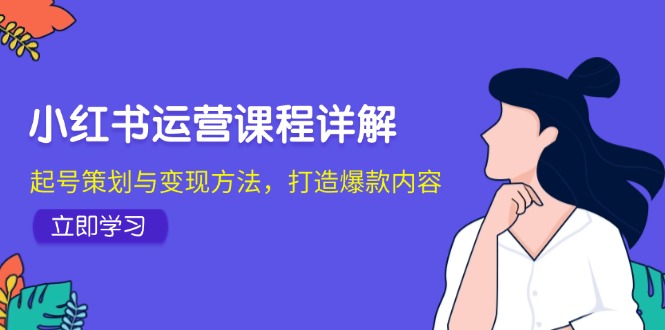 小红书运营课，手把手教你从零开始赚钱-安索博客网