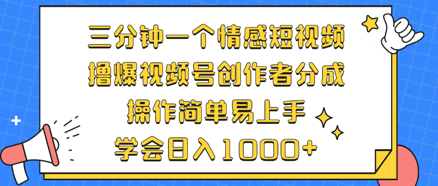 三分钟搞定一个情感短视频，轻松赚视频号分成！超简单，一学就会-安索博客网