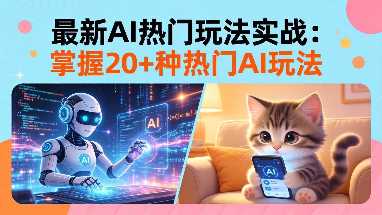 20招AI热门玩法实战：影视级出塞+阐教金仙+山海经变幻等等，轻松搞定百万流量密码-安索博客网