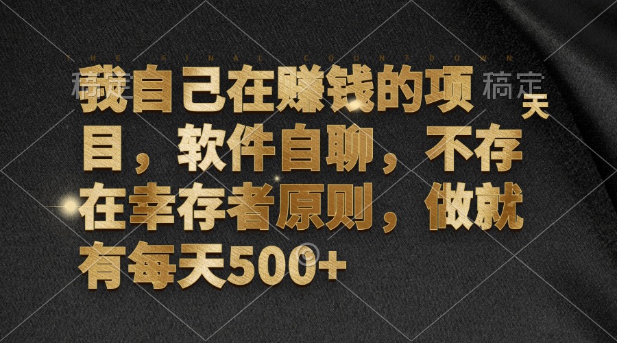 我亲自在搞的赚钱项目：软件自聊，没有运气成分，干就每天500+-安索博客网