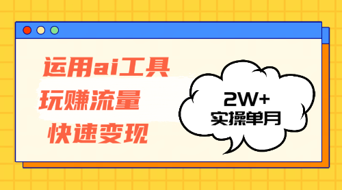 12955期：用AI工具搞定流量，轻松月入2万+-安索博客网