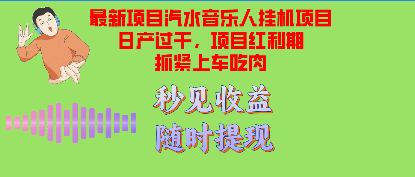 汽水音乐人挂机项目：先试一个窗口，赚到钱再批量搞，日入千元红利期赶紧上车-安索博客网