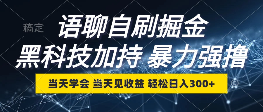 语聊自刷掘金，当天学当天赚，轻松日入300+-安索博客网
